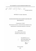 Овруцкая, Гульнора Каримовна. Технологии профессиональной политической деятельности: дис. кандидат политических наук: 23.00.02 - Политические институты, этнополитическая конфликтология, национальные и политические процессы и технологии. Ростов-на-Дону. 2001. 150 с.