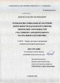 Дюков, Максим Леонидович. Технологии социально-культурной деятельности как фактор развития творческих способностей участников самодеятельного театрального коллектива: дис. кандидат педагогических наук: 13.00.05 - Теория, методика и организация социально-культурной деятельности. Тамбов. 2009. 239 с.