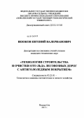 Веюков, Евгений Валерианович. Технологии строительства и очистки ото льда лесовозных дорог с антигололедным покрытием: дис. кандидат технических наук: 05.21.01 - Технология и машины лесозаготовок и лесного хозяйства. Йошкар-Ола. 2013. 159 с.