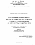 Азизова, Самера Магомедганиевна. Технологии умственной работы как фактор формирования у студентов стремлений к самореализации в их образовательной деятельности: дис. кандидат педагогических наук: 13.00.01 - Общая педагогика, история педагогики и образования. Махачкала. 2005. 151 с.