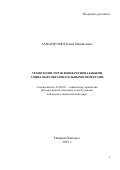 Амбарцумян Роман Михайлович. Технологии управления региональными социально-образовательными проектами: дис. кандидат наук: 22.00.08 - Социология управления. ФГАОУ ВО «Национальный исследовательский Нижегородский государственный университет им. Н.И. Лобачевского». 2019. 151 с.