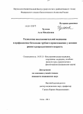 Чулкова, Алла Михайловна. Технологии восстановительной медицины в профилактике бесплодия трубного происхождения у женщин раннего репродуктивного возраста: дис. кандидат медицинских наук: 14.03.11 - Восстановительная медицина, спортивная медицина, лечебная физкультура, курортология и физиотерапия. Сочи. 2011. 147 с.