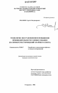 Мазанов, Сергей Владимирович. Технологии восстановления и повышения производительности газовых скважин: на примере месторождений Крайнего Севера: дис. кандидат технических наук: 25.00.17 - Разработка и эксплуатация нефтяных и газовых месторождений. Ставрополь. 2006. 160 с.