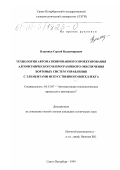 Власенко, Сергей Владимирович. Технология автоматизированного проектирования алгоритмического и программного обеспечения бортовых систем управления с элементами искусственного интеллекта: дис. кандидат технических наук: 05.13.07 - Автоматизация технологических процессов и производств (в том числе по отраслям). Санкт-Петербург. 1999. 247 с.