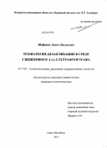 Шафиков, Денис Насихович. Технология дезактивации в среде сжиженного 1,1,1,2-тетрафторэтана: дис. кандидат наук: 05.17.02 - Технология редких, рассеянных и радиоактивных элементов. Санкт-Петербург. 2014. 102 с.
