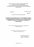 Федотов, Александр Андреевич. Технология древесно-стружечных плит с повышенными физико-механическими свойствами на основе фуранового олигомера: дис. кандидат технических наук: 05.21.05 - Древесиноведение, технология и оборудование деревопереработки. Кострома. 2013. 177 с.