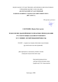 Савочкина Ирина Викторовна. Технология эдьютейнмент в практике преподавания русского языка как иностранного в условиях летней языковой школы: дис. кандидат наук: 13.00.02 - Теория и методика обучения и воспитания (по областям и уровням образования). ФГАОУ ВО «Белгородский государственный национальный исследовательский университет». 2020. 210 с.