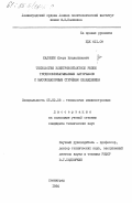 Калошин, Игорь Владелинович. Технология электроконтактной резки труднообрабатываемых материалов с высоконапорным струйным охлаждением: дис. кандидат технических наук: 05.02.08 - Технология машиностроения. Ленинград. 1984. 216 с.