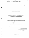 Хазанов, Илья Яковлевич. Технология формирования готовности будущих филологов-преподавателей к педагогическому общению: дис. кандидат педагогических наук: 13.00.08 - Теория и методика профессионального образования. Челябинск. 2002. 195 с.