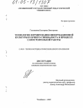 Гнатышина, Екатерина Викторовна. Технология формирования информационной культуры будущего специалиста в процессе самостоятельной работы: дис. кандидат педагогических наук: 13.00.08 - Теория и методика профессионального образования. Челябинск. 2005. 164 с.