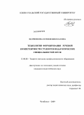 Волченкова, Ксения Николаевна. Технология формирования речевой компетентности студентов педагогических специальностей в вузе: дис. кандидат педагогических наук: 13.00.08 - Теория и методика профессионального образования. Челябинск. 2009. 225 с.