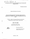 Давыдова, Надежда Алексеевна. Технология формирования содержания образования по информатике в профильных классах общеобразовательных школ: дис. кандидат педагогических наук: 13.00.02 - Теория и методика обучения и воспитания (по областям и уровням образования). Челябинск. 2001. 239 с.