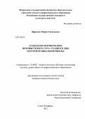 Ефремова, Мария Геннадьевна. Технология формирования звуковысотного слуха учащихся ДМШ: детской музыкальной школы: дис. кандидат педагогических наук: 13.00.02 - Теория и методика обучения и воспитания (по областям и уровням образования). Санкт-Петербург. 2013. 246 с.