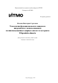 Ильина Виктория Сергеевна. Технология функционального пищевого ингредиента с использованием полиненасыщенных жирных кислот и экстракта Filipendula ulmaria: дис. кандидат наук: 00.00.00 - Другие cпециальности. ФГАОУ ВО «Национальный исследовательский университет ИТМО». 2023. 211 с.