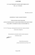 Филиппов, Станислав Викторович. Технология и оборудование автоматизированного нанесения припоя при подготовке под пайку сотовых вставок уплотнений ГТД: дис. кандидат технических наук: 05.07.05 - Тепловые, электроракетные двигатели и энергоустановки летательных аппаратов. Казань. 2006. 130 с.
