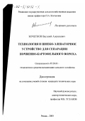 Кочетков, Василий Алексеевич. Технология и шнеко-элеваторное устройство для сепарации почвенно-картофельного вороха: дис. кандидат технических наук: 05.20.01 - Технологии и средства механизации сельского хозяйства. Рязань. 2001. 166 с.
