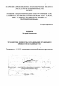 Бычков, Валерий Васильевич. Технология и средства механизации трудоемких процессов в садоводстве: дис. доктор технических наук в форме науч. докл.: 05.20.01 - Технологии и средства механизации сельского хозяйства. Москва. 1998. 76 с.