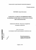 Потехина, Лариса Николаевна. Технология и свойства модифицированных полимерных мембранных материалов на основе ацетатов целлюлозы: дис. кандидат технических наук: 05.17.06 - Технология и переработка полимеров и композитов. Саратов. 2011. 164 с.