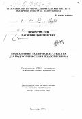 Шафоростов, Василий Дмитриевич. Технология и технические средства для подготовки семян подсолнечника: дис. доктор технических наук в форме науч. докл.: 05.20.01 - Технологии и средства механизации сельского хозяйства. Краснодар. 1999. 50 с.