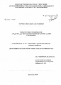 Тюрин, Александр Анатольевич. Технология и технические средства для послеуборочной обработки семян клещевины: дис. кандидат технических наук: 05.20.01 - Технологии и средства механизации сельского хозяйства. Краснодар. 2008. 147 с.