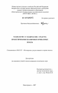 Братишко, Василий Иванович. Технология и технические средства проектирования планировки орошаемых земель: дис. кандидат технических наук: 06.01.02 - Мелиорация, рекультивация и охрана земель. Новочеркасск. 2007. 149 с.