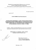 Слесаренко, Елена Владимировна. Технология индивидуально ориентированного моделирования тренировки квалифицированных прыгуний в высоту при переходе в юниорскую и молодежную возрастные группы: дис. кандидат педагогических наук: 13.00.04 - Теория и методика физического воспитания, спортивной тренировки, оздоровительной и адаптивной физической культуры. Волгоград. 2011. 164 с.