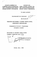 Коротышевский, Олег Васильевич. Технология изготовления и основные свойства бетона, армированного фиброкаркасами: дис. кандидат технических наук: 05.23.05 - Строительные материалы и изделия. Москва ; Рига. 1983. 152 с.