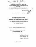 Костылев, Вадим Леонидович. Технология изготовления монокристаллов вольфрамата свинца с улучшенными сцинтилляционными характеристиками: дис. кандидат технических наук: 05.17.01 - Технология неорганических веществ. Иваново. 2004. 107 с.