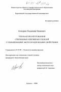 Копырин, Владимир Иванович. Технология изготовления стержневых крепежных изделий с повышенными эксплуатационными свойствами: дис. кандидат технических наук: 05.02.08 - Технология машиностроения. Курган. 1999. 179 с.