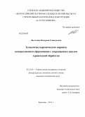 Ласточкин, Валерьян Геннадьевич. Технология керамического кирпича компрессионного формования с сокращенным циклом термической обработки: дис. кандидат наук: 05.23.05 - Строительные материалы и изделия. Красково. 2013. 158 с.