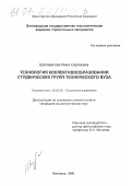 Шаповалова, Инна Сергеевна. Технология коллективообразования студенческих групп технического вуза: дис. кандидат социологических наук: 22.00.08 - Социология управления. Белгород. 2000. 194 с.