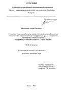 Валетдинов, Айрат Ренатович. Технология комплексной оценки влияния промышленных объектов на загрязненность тяжелыми металлами природных сред по результатам мониторинга снежного покрова: на примере Республики Татарстан и города Казани: дис. кандидат технических наук: 03.00.16 - Экология. Казань. 2006. 160 с.