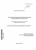 Федюлин, Андрей Сергеевич. Технология комплексной переработки плодов Aronia melanocarpa: дис. кандидат технических наук: 05.18.01 - Технология обработки, хранения и переработки злаковых, бобовых культур, крупяных продуктов, плодоовощной продукции и виноградарства. Красноярск. 2010. 133 с.