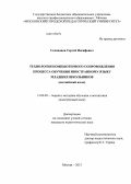 Селиванов, Сергей Иосифович. Технология компьютерного сопровождения процесса обучения иностранному языку младших школьников: английский язык: дис. кандидат наук: 13.00.02 - Теория и методика обучения и воспитания (по областям и уровням образования). Москва. 2013. 188 с.