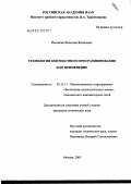 Иосенкин, Вячеслав Яковлевич. Технология контекстного программирования и ее применение: дис. кандидат технических наук: 05.13.11 - Математическое и программное обеспечение вычислительных машин, комплексов и компьютерных сетей. Москва. 2005. 211 с.