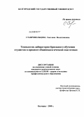 Ставропольцева, Светлана Валентиновна. Технология лабораторно-бригадного обучения студентов в процессе общепедагогической подготовки: дис. кандидат педагогических наук: 13.00.08 - Теория и методика профессионального образования. Белгород. 2008. 249 с.