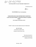 Храмочкина, Ольга Александровна. Технология модульно-рейтингового контроля качества подготовки студентов по иностранному языку: На материале неязыковых вузов: дис. кандидат педагогических наук: 13.00.08 - Теория и методика профессионального образования. Белгород. 2005. 188 с.