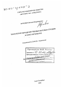 Журкович, Виталий Владимирович. Технология обращения твердых бытовых отходов в Санкт-Петербурге: дис. доктор технических наук: 25.00.36 - Геоэкология. Санкт-Петербург. 2002. 315 с.