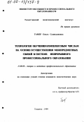 Тамер, Ольга Салихьяновна. Технология обучения комплексным числам на основе осуществления межпредметных связей в системе непрерывного профессионального образования: дис. кандидат педагогических наук: 13.00.08 - Теория и методика профессионального образования. Тольятти. 1999. 129 с.