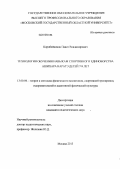 Коробейников, Павел Владимирович. Технология обучения навыкам спортивного единоборства Ашихара каратэ детей 7-9 лет: дис. кандидат педагогических наук: 13.00.04 - Теория и методика физического воспитания, спортивной тренировки, оздоровительной и адаптивной физической культуры. Москва. 2013. 195 с.