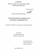 Смирнова, Екатерина Емельяновна. Технология очистки сточных вод от токсичных соединений фтора: дис. кандидат технических наук: 25.00.36 - Геоэкология. Санкт-Петербург. 2006. 145 с.