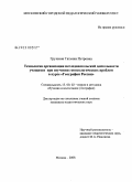 Грушина, Татьяна Петровна. Технология организации исследовательской деятельности учащихся при изучении геоэкологических проблем в курсе "География России": дис. кандидат педагогических наук: 13.00.02 - Теория и методика обучения и воспитания (по областям и уровням образования). Москва. 2008. 186 с.