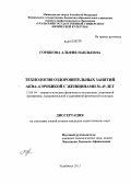 Горшкова, Альфия Наильевна. Технология оздоровительных занятий аква-аэробикой с женщинами 36-45 лет: дис. кандидат педагогических наук: 13.00.04 - Теория и методика физического воспитания, спортивной тренировки, оздоровительной и адаптивной физической культуры. Челябинск. 2013. 207 с.