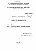 Данильчук, Юлия Валерьевна. Технология пищевых высокофруктозных сиропов из сахарной свеклы: дис. кандидат технических наук: 05.18.05 - Технология сахара и сахаристых продуктов. Москва. 2006. 185 с.