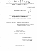 Пасюта, Вячеслав Михайлович. Технология пленок Ленгмюра-Блоджетт жесткоцепных полиимидов для устройств микросистемной техники: дис. кандидат технических наук: 05.27.06 - Технология и оборудование для производства полупроводников, материалов и приборов электронной техники. Санкт-Петербург. 2005. 137 с.