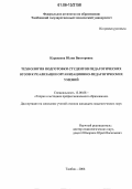Караваева, Юлия Викторовна. Технология подготовки студентов педагогических вузов к реализации организационно-педагогических умений: дис. кандидат педагогических наук: 13.00.08 - Теория и методика профессионального образования. Тамбов. 2006. 236 с.