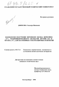 Денисова, Эльмира Ивановна. Технология получения порошков оксида циркония (IV), модифицированного оксидами иттрия (III) и титана (IV), для плазменных теплозащитных покрытий: дис. кандидат технических наук: 05.17.11 - Технология силикатных и тугоплавких неметаллических материалов. Екатеринбург. 1998. 148 с.