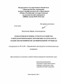 Федосеева, Мария Александровна. Технология получения, структура и свойства горячедеформированных порошковых материалов на основе механохимически активированной стружки Д16: дис. кандидат наук: 05.16.06 - Порошковая металлургия и композиционные материалы. Новочеркасск. 2013. 175 с.