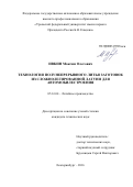 Ивкин Максим Олегович. Технология полунепрерывного литья заготовок из сложнолегированной латуни для автомобилестроения: дис. кандидат наук: 05.16.04 - Литейное производство. ФГАОУ ВО «Уральский федеральный университет имени первого Президента России Б.Н. Ельцина». 2016. 167 с.