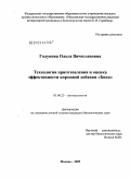 Голунова, Ольга Вячеславовна. Технология приготовления и оценка эффективности кормовой добавки Бион: дис. кандидат биологических наук: 03.00.23 - Биотехнология. Москва. 2009. 121 с.